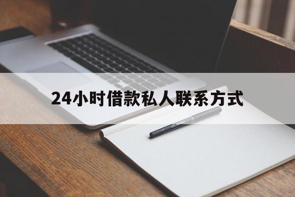 最新24小时借款私人联系方式方法分析(最方便真实的普洱2024急用钱个人贷款一小时方法)