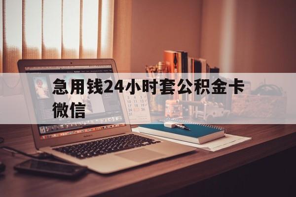 最新急用钱24小时套公积金卡微信方法分析(最方便真实的普洱我有一笔公积金,请问有什么办法套现?方法)
