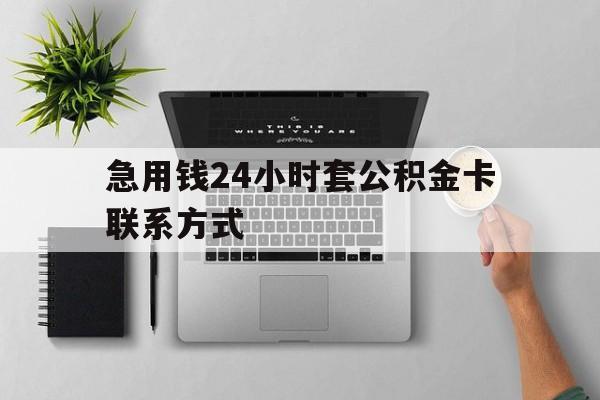 普洱最新急用钱24小时套公积金卡联系方式方法分析(最方便真实的普洱套公积金怎么套方法)