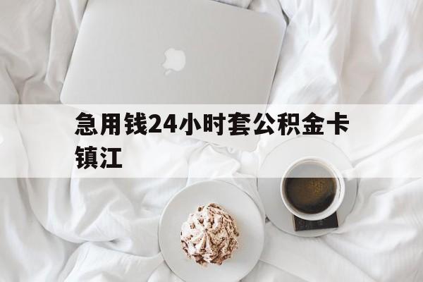 普洱最新急用钱24小时套公积金卡镇江方法分析(最方便真实的普洱镇江公积金取现条件方法)
