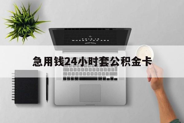 普洱最新急用钱24小时套公积金卡方法分析(最方便真实的普洱急用钱24小时套公积金卡违法吗方法)