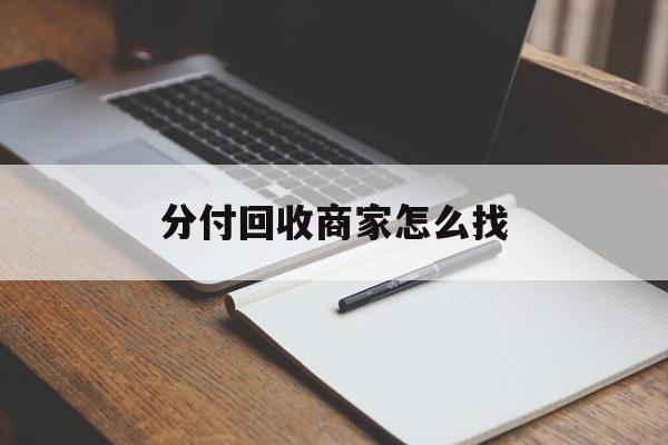 普洱最新分付回收商家怎么找方法分析(最方便真实的普洱分付收款后钱在哪里方法)