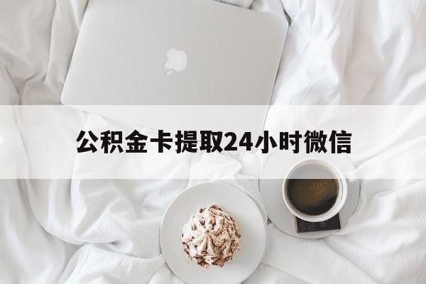 普洱最新公积金卡提取24小时微信方法分析(最方便真实的普洱公积金提取新规2020微信方法)