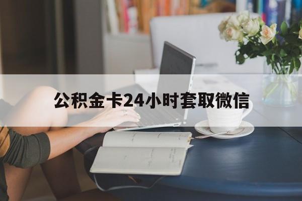 普洱最新公积金卡24小时套取微信方法分析(最方便真实的普洱住房公积金微信怎么提现出来怎么办方法)