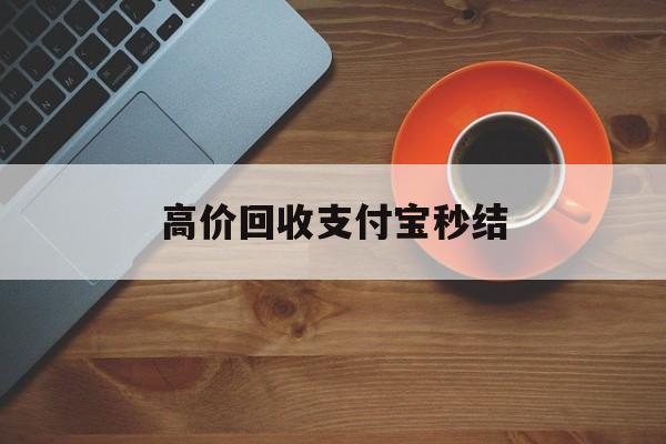普洱最新高价回收支付宝秒结方法分析(最方便真实的普洱回收支付宝平台方法)