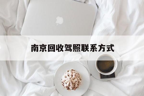 普洱南京回收驾照联系方式的简单介绍