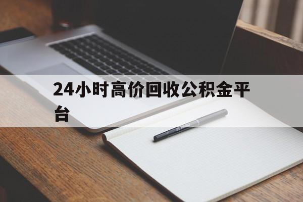 普洱最新24小时高价回收公积金平台方法分析(最方便真实的普洱住房公积金贷款回收方法)