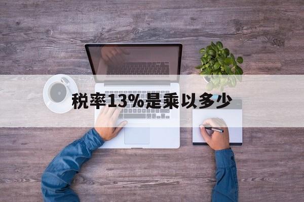 普洱最新税率13%是乘以多少方法分析(最方便真实的普洱税率13%怎么算含税价方法)