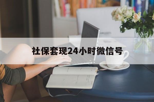 普洱最新社保套现24小时微信号方法分析(最方便真实的普洱24小时套社保卡 微信方法)