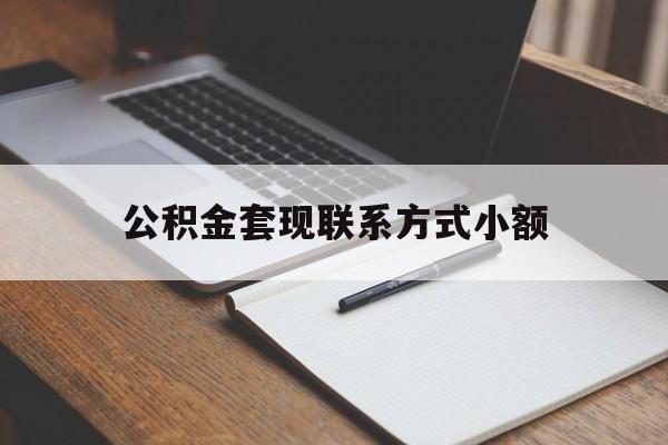 普洱最新公积金套现联系方式小额方法分析(最方便真实的普洱住房公积金套现手续费多少方法)