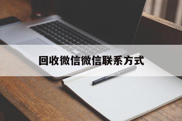普洱最新回收微信微信联系方式方法分析(最方便真实的普洱回收微信微信联系方式是什么方法)