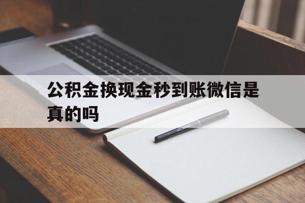 普洱最新公积金换现金秒到账微信是真的吗方法分析(最方便真实的普洱公积金提现到微信方法)