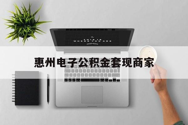 普洱最新惠州电子公积金套现商家方法分析(最方便真实的普洱公积金贷款额度怎么算方法)