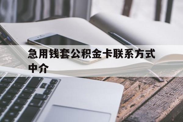 普洱最新急用钱套公积金卡联系方式中介方法分析(最方便真实的普洱套取公积金的中介如何处罚方法)
