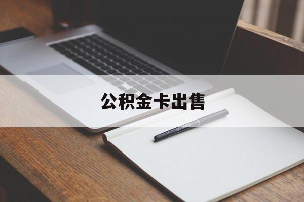 普洱最新公积金卡出售方法分析(最方便真实的普洱公积金卡可以销卡吗方法)