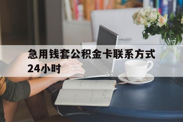 普洱最新急用钱套公积金卡联系方式24小时方法分析(最方便真实的普洱住房公积金套取办法方法)