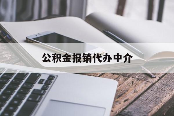 普洱最新公积金报销代办中介方法分析(最方便真实的普洱公积金中介是怎么样代取的方法)