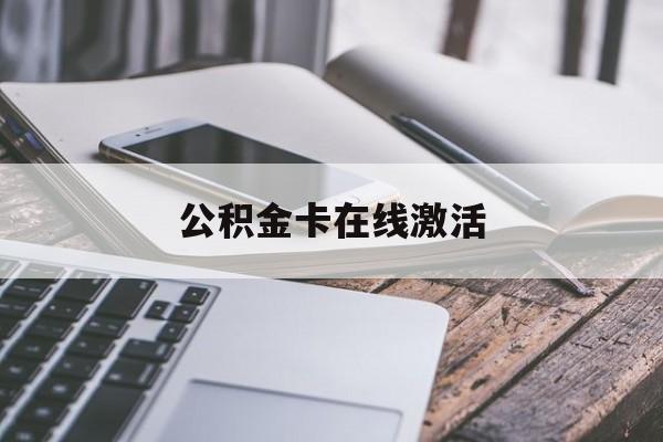 普洱最新公积金卡在线激活方法分析(最方便真实的普洱公积金卡在线激活要多久方法)