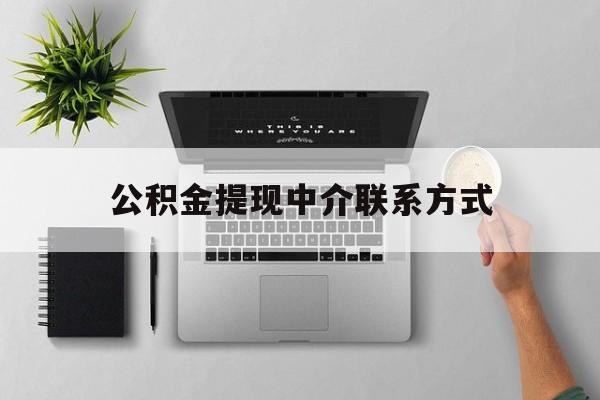 普洱最新公积金提现中介联系方式方法分析(最方便真实的普洱公积金提取中介联系方式方法)