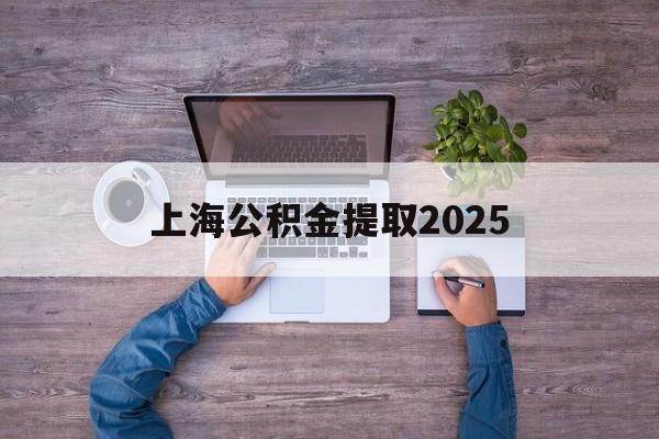 普洱最新上海公积金提取2025方法分析(最方便真实的普洱上海公积金提取方法和条件方法)