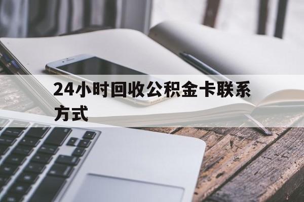 普洱24小时回收公积金卡联系方式的简单介绍
