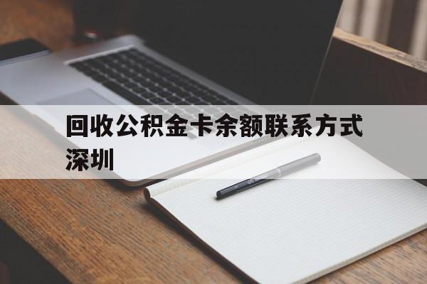 普洱最新回收公积金卡余额联系方式深圳方法分析(最方便真实的普洱深圳公积金卡怎么取钱方法)
