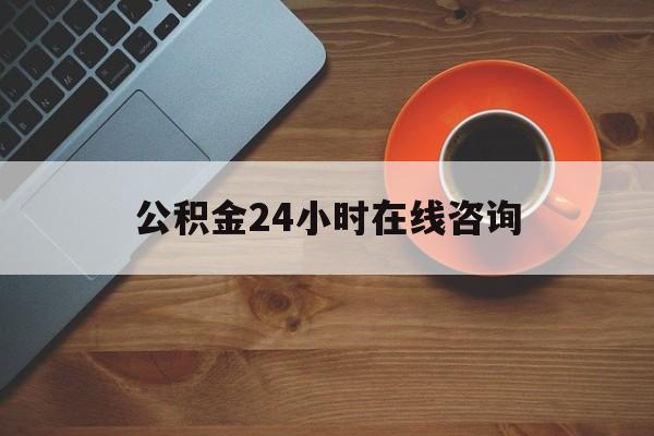 普洱最新公积金24小时在线咨询方法分析(最方便真实的普洱公积金热线服务时间方法)