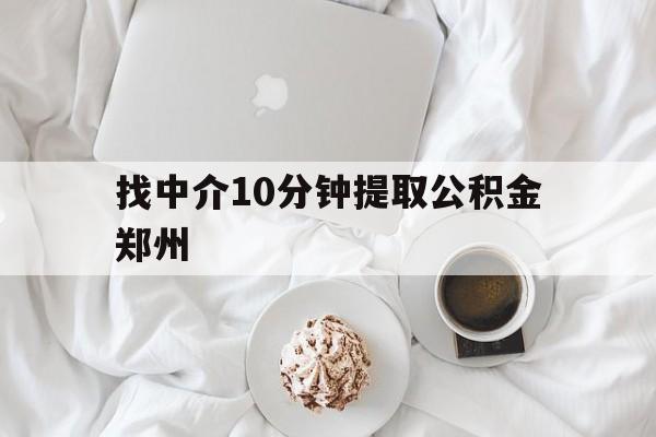 普洱最新找中介10分钟提取公积金郑州方法分析(最方便真实的普洱如何提取全部公积金,中介费用大概是多少方法)
