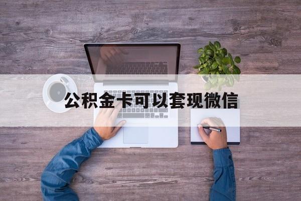 普洱最新公积金卡可以套现微信方法分析(最方便真实的普洱公积金卡可以绑定微信消费吗方法)