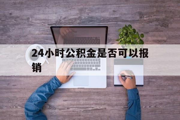 普洱最新24小时公积金是否可以报销方法分析(最方便真实的普洱24小时公积金是否可以报销住院费用方法)