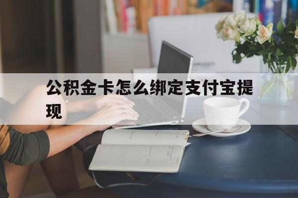 普洱最新公积金卡怎么绑定支付宝提现方法分析(最方便真实的普洱公积金怎么添加到支付宝卡包方法)