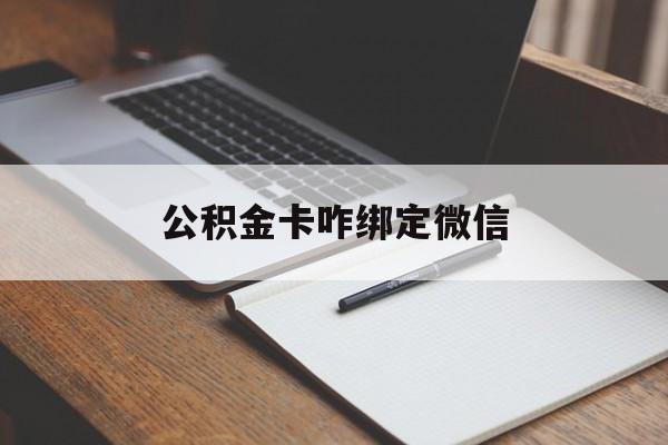 普洱最新公积金卡咋绑定微信方法分析(最方便真实的普洱公积金卡绑定微信后可以提现吗?方法)