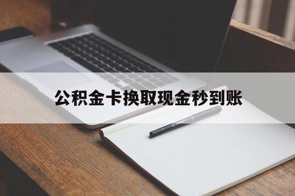 普洱最新公积金卡换取现金秒到账方法分析(最方便真实的普洱住房公积金提取换银行卡吗方法)
