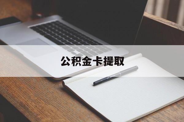 普洱最新公积金卡提取方法分析(最方便真实的普洱公积金卡提取销户后卡还能用吗方法)