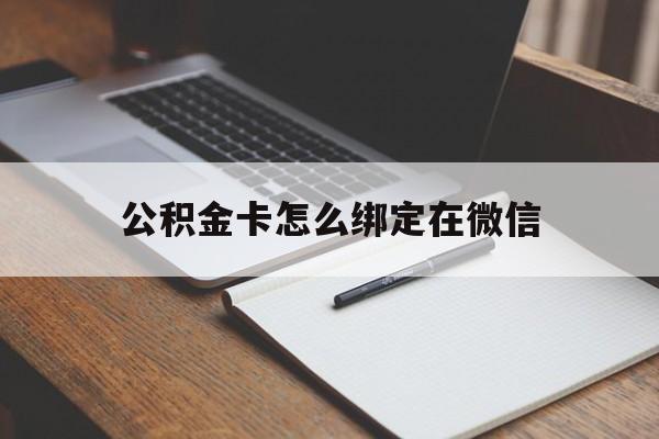 普洱最新公积金卡怎么绑定在微信方法分析(最方便真实的普洱公积金卡怎么绑定在微信提现方法)