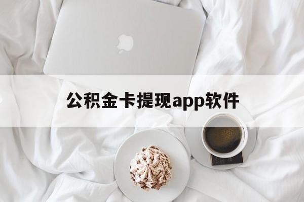 普洱最新公积金卡提现app软件方法分析(最方便真实的普洱公积金提现下载什么软件方法)