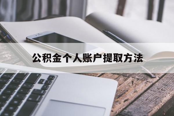 普洱最新公积金个人账户提取方法方法分析(最方便真实的普洱公积金个人账户怎么取出来方法)